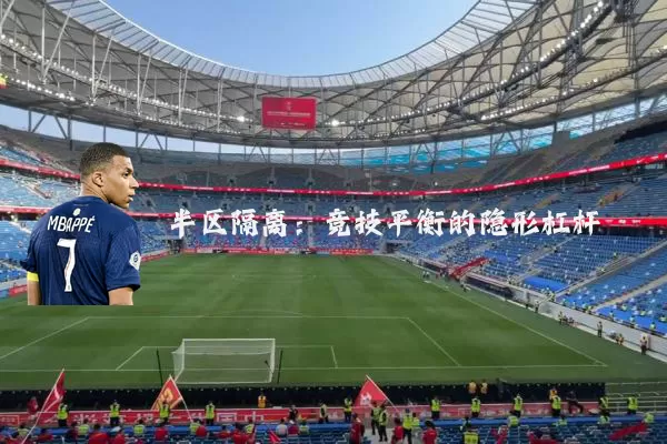 半区隔离:竞技平衡的隐形杠杆