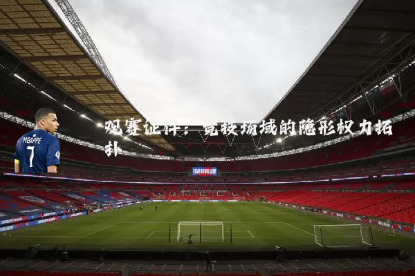 观赛证件：竞技场域的隐形权力拓扑