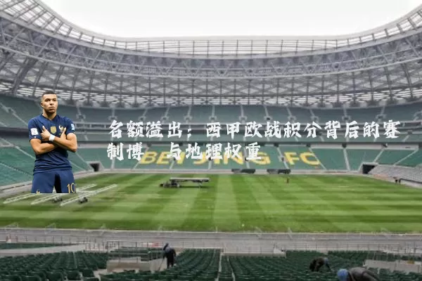 名额溢出:西甲欧战积分背后的赛制博弈与地理权重