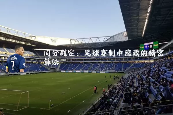 同分判定：足球赛制中隐藏的精密算法