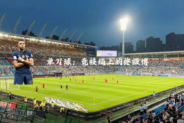 单刀球：竞技场上的终极博弈
