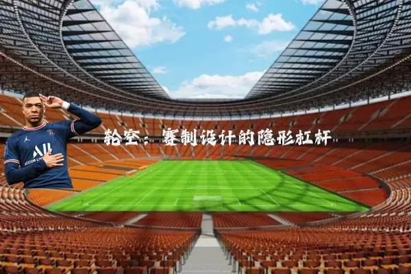 轮空：赛制设计的隐形杠杆