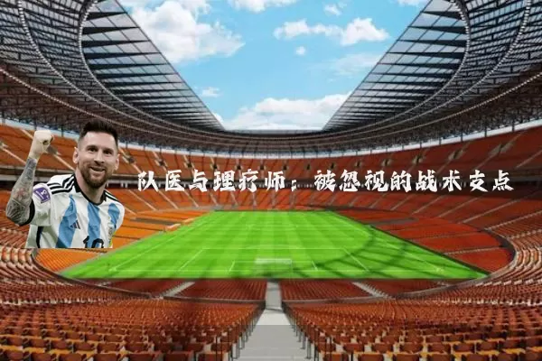 队医与理疗师：被忽视的战术支点
