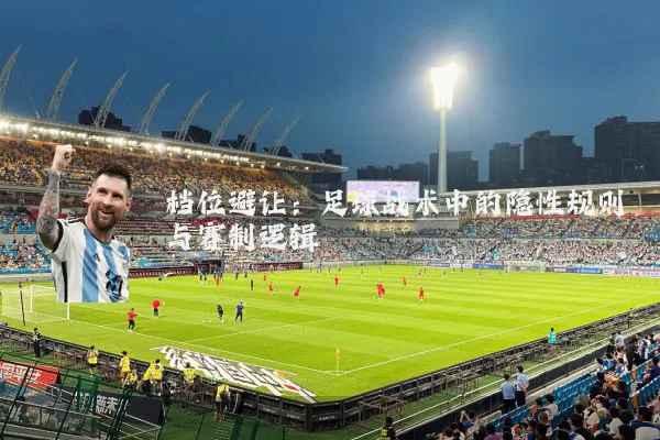 档位避让:足球战术中的隐性规则与赛制逻辑