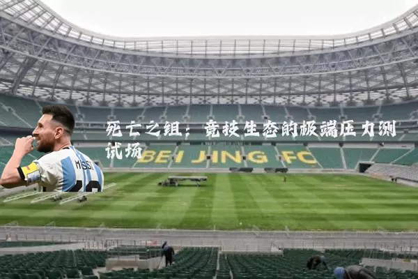 死亡之组：竞技生态的极端压力测试场
