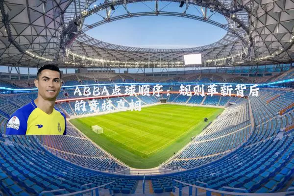 ABBA点球顺序:规则革新背后的竞技真相
