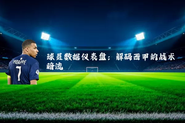 球员数据仪表盘:解码西甲的战术暗流