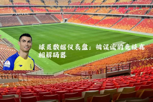 球员数据仪表盘：被误读的竞技真相解码器