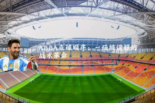 ABBA点球顺序：一场被误解的战术革命